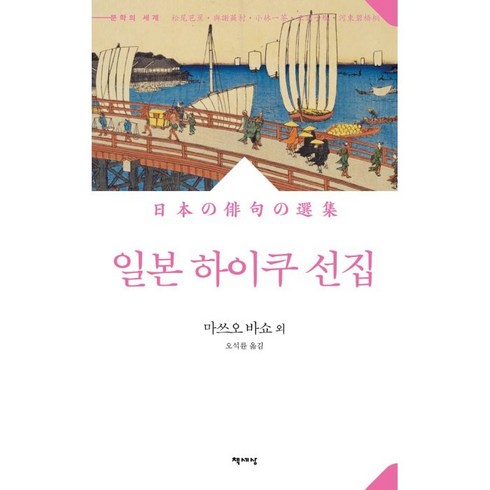 2023년 가성비 최고 후쿠오카배 - 일본 하이쿠 선집, 책세상, 마쓰오 바쇼 외