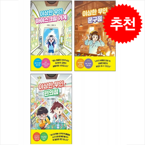 이상한 무인 편의점+이상한 무인 문구점+이상한 무인 아이스크림가게 세트 + 바빠연습장 증정, 라곰스쿨, 도서