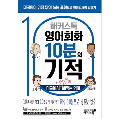 미국화상영어 - 해커스톡 영어회화 10분의 기적: 미국에서 당장 써먹는 영어:10년 배운 영어 10초도 말 못하면? 하루 10분으로 왕초보 탈출, 해커스어학연구소