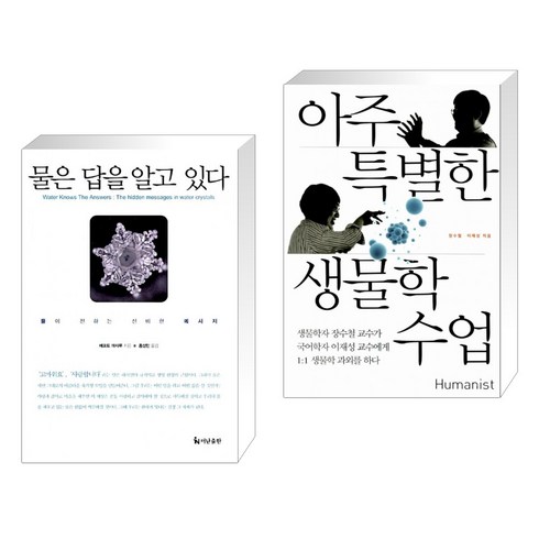 (서점추천) 물은 답을 알고 있다 + 아주 특별한 생물학 수업 (전2권), 더난출판사