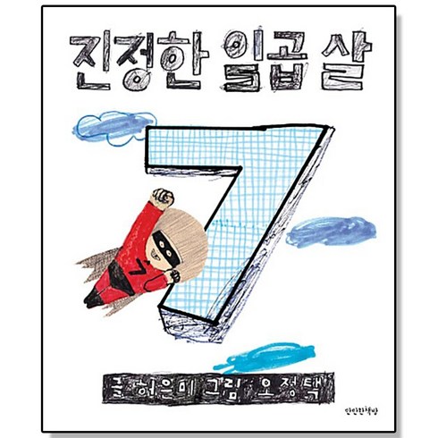 진정한 일곱 살, 1개