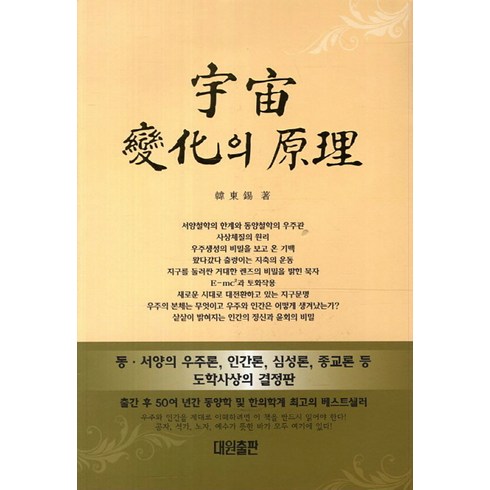 우주변화의원리 - 우주변화의 원리, 대원출판사, 한동석