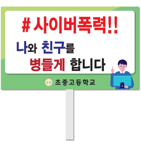 상세페이지제작 - 학교피켓 사이버 sns폭력예방 캠페인용품 학교명인쇄제작, 상세페이지 참조