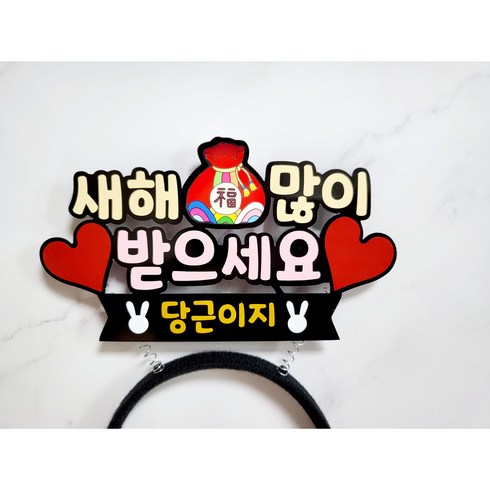 2023년 가성비 최고 설날이벤트 - 설날 토퍼 머리띠 복주머니 새해인사토퍼 신년 설날파티용품 설날세배인사