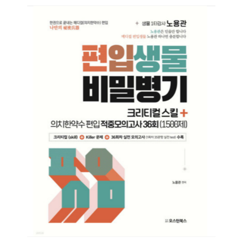 노용관 - (오스틴북스/노용관) 2023 편입생물 비밀병기 크리티컬스킬+적중모의고사 36회 (1500제), 분철안함