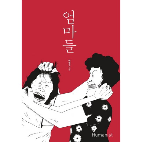 마영신 - 엄마들, 휴머니스트