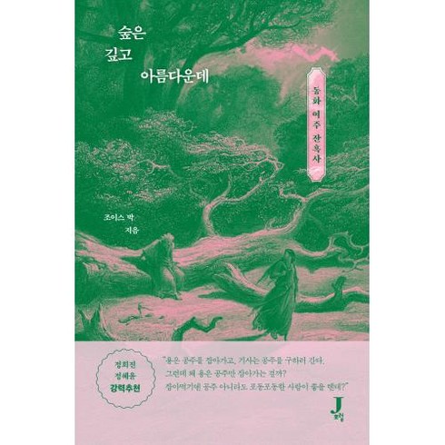 숲은깊고아름다운데 - 숲은 깊고 아름다운데 -동화 여주 잔혹사, 제이포럼, 조이스 박