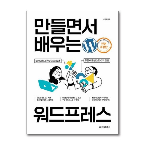 만들면서 배우는 워드프레스 (예약판매 2024/02/28~), 한빛미디어, 박현우