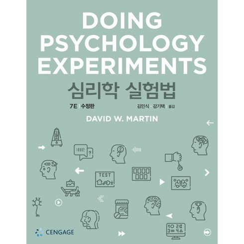 심리학실험법, David W. Martin 저/김민식,감기택 역, 센게이지러닝(Cengage Learning)