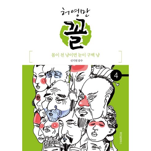 허영만 꼴 4: 몸이 천 냥이면 눈이 구백 냥, 위즈덤하우스