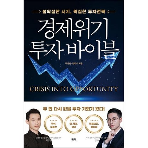 경제위기 투자 바이블:불확실한 시기 확실한 투자전략, 평단, 경제위기 투자 바이블, 곽상빈(저),평단,(역)평단,(그림)평단, 곽상빈,김피비