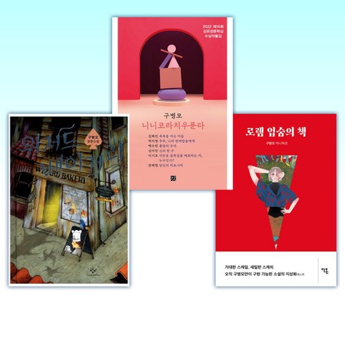 (구병모 소설) 로렘 입숨의 책 + 니니코라치우푼타 + 위저드 베이커리 (전3권)