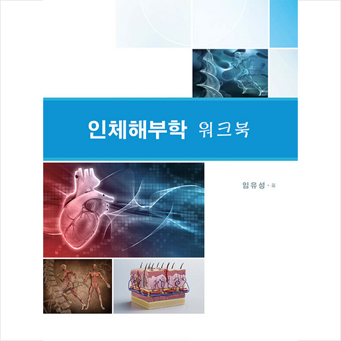 인체해부학워크북 - 에듀컨텐츠휴피아 인체해부학 워크북 +미니수첩제공, 임유성