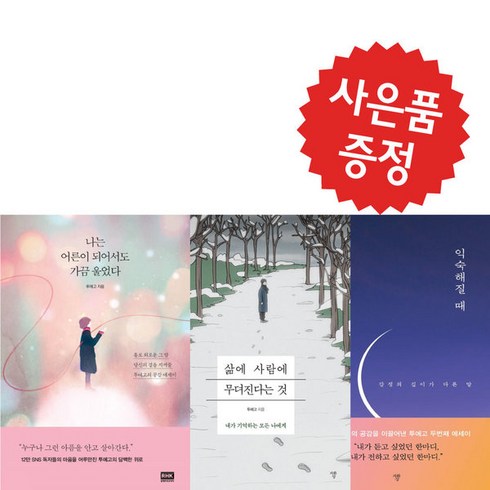 익숙한것과의결별 - 나는 어른이 되어서도 가끔 울었다+삶에 사람에 무뎌진다는 것+익숙해질 때 3권 세트 (미니 수첩+볼펜 제공)