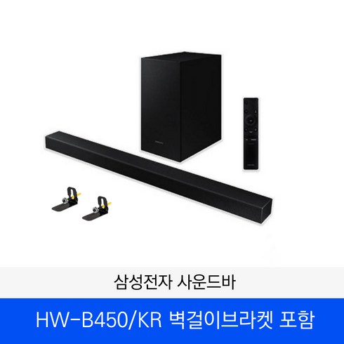 스마일 삼성 무선 사운드바 22년 최신형 HW-B450 2.1채널 벽걸이브라켓 포함