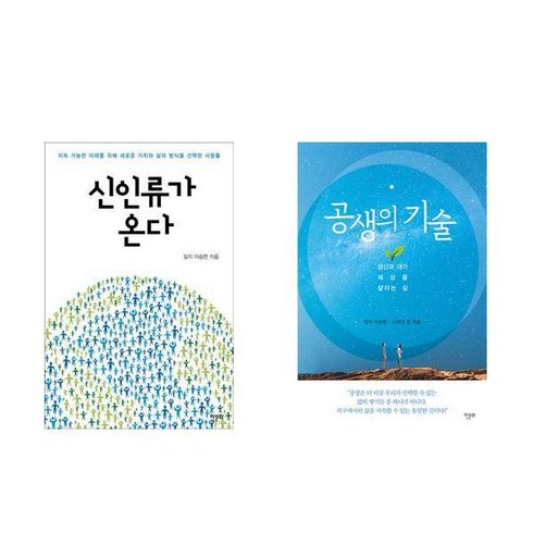 (일지 이승헌) 신인류가 온다 + 공생의 기술 (전2권)