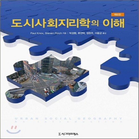새책-스테이책터 [도시사회지리학의 이해] 제6판-스티븐 핀치 외 지음 류연택 외 옮김, 도시사회지리학의 이해] 제6판-스티븐 핀치 외 지음 류