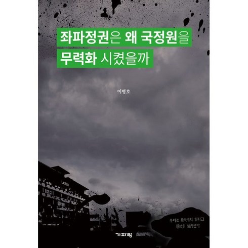 좌파정권은 왜 국정원을 무력화 시켰을까, 기파랑, 이병호 저