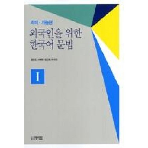 외국인을위한한국어문법 - 외국인을 위한 한국어문법 1: 의미 기능편, 박이정