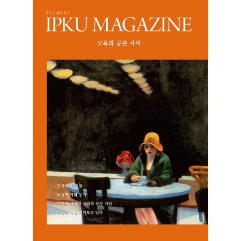 입구매거진 - 입구 매거진 IPKU Magazine 2호 : 고독과 공존 사이, 편집부 저