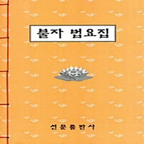 법요집 - 선문출판사 새책-스테이책터 [불자 법요집] ---선문출판사-선문 편집부 엮음-불교 경전/법문-20100330 출간-판형 188x257, 불자 법요집, NSB6000393637