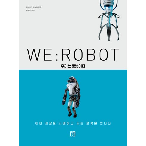 WE : ROBOT 우리는 로봇이다:, 미래의창, 데이비드 햄블링