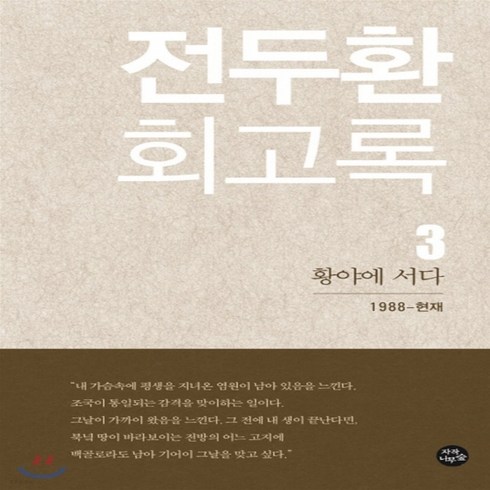 전두환회고록 - 새책-스테이책터 [전두환 회고록 3]황야에 서다 전두환 회고록 3-정치인 출간 20170409 판형 152x223(A5신, 전두환 회고록 3]황야에 서다 전두환 회고록 3-정치인