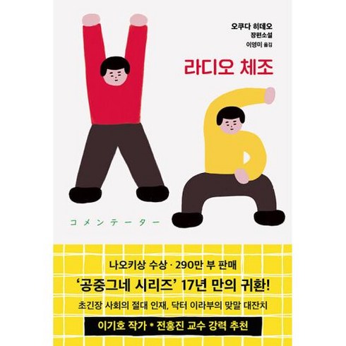 라디오 체조, 은행나무, 단품