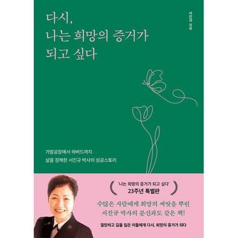다시 나는 희망의 증거가 되고 싶다-가발공장에서 하버드까지 삶을 정복한 서진규 박사의 성공스토리, 알에이치코리아