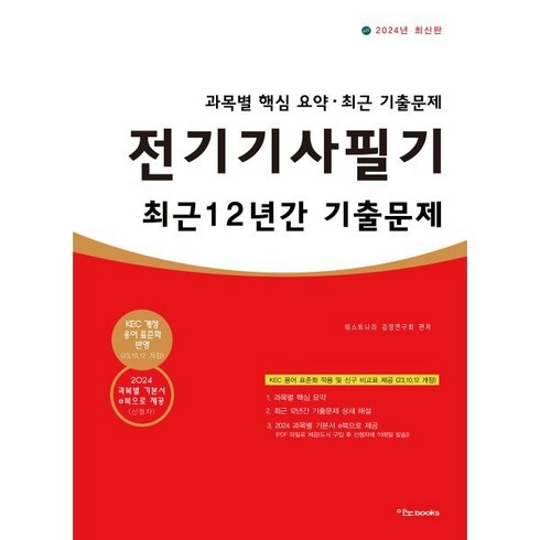 2024 전기기사 필기 최근 12년간 기출문제, 이노북스