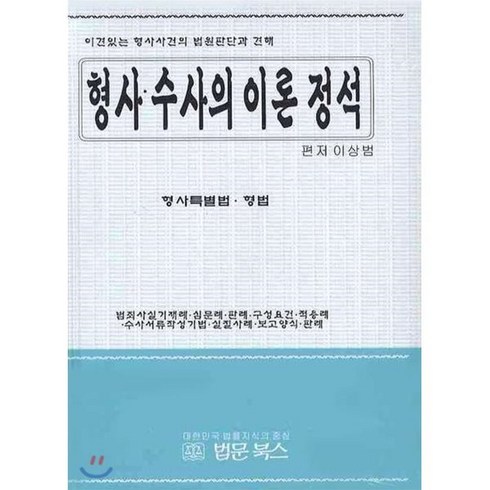 형사 수사의 이론 정석, 법문북스, 이상범 저