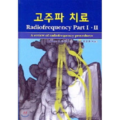 고주파 치료, 군자출판사, MENNO E. SLUIJTER 저 / 길호영 역저
