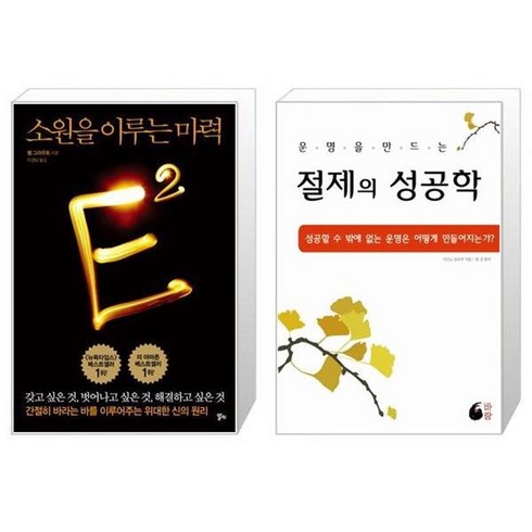 소원을이루는마력 - 유니오니아시아 소원을 이루는 마력 E2 + 절제의 성공학, [단일상품]