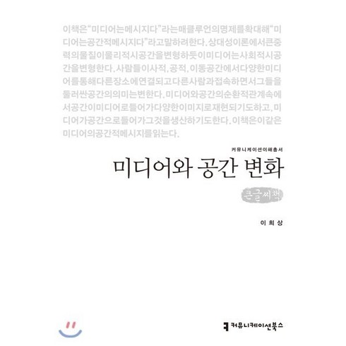 미디어와공간변화 - 미디어와 공간 변화 (큰글씨책), 커뮤니케이션북스, 이희상 저
