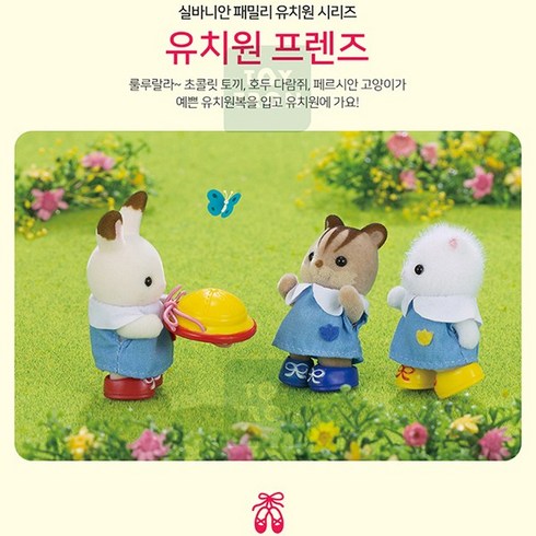 실바니안패밀리 유치원 프렌즈 완구, 1개