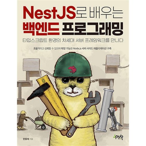 NestJS로 배우는 백엔드 프로그래밍