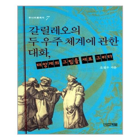 갈릴레오의 두 우주 체계에 관한 대화 / 사계절