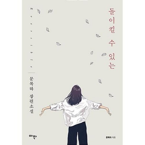 돌이킬수있는 - 돌이킬 수 있는