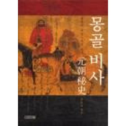 몽골비사 - 몽골 비사, 사계절, 유원수