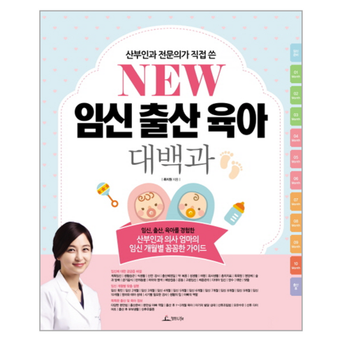 산부인과 전문의가 직접 쓴 New 임신 출산 육아 대백과 산부인과 의사 엄마의 임신 개월별 꼼꼼한 가이드, 상품명