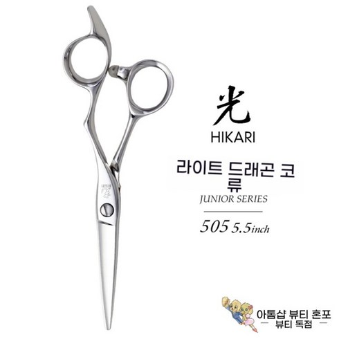 히카리가위 - 일본직구 HIKARI 히카리 가위 5.5 인치 미용실가위, 히카리 5.5인치