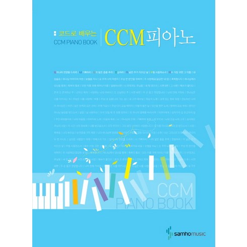 코드로 배우는 CCM피아노, 삼호뮤직