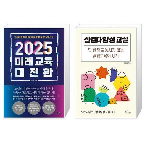 2025 미래 교육 대전환 + 신경다양성 교실 [세트상품]