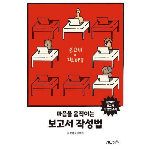 마음을움직이는보고서 - 마음을 움직이는 보고서 작성법:챗GPT 보고서 작성법 수록, 생능북스, 마음을 움직이는 보고서 작성법, 김강욱(저),생능북스,(역)생능북스,(그림)생능북스