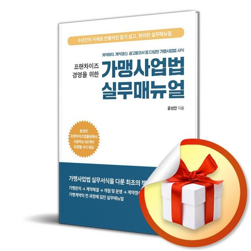 가맹사업법실무매뉴얼 - 프랜차이즈 경영을 위한 가맹사업법 실무매뉴얼 (이엔제이 전용 사 은 품 증 정), 지식과감성#, 윤성만