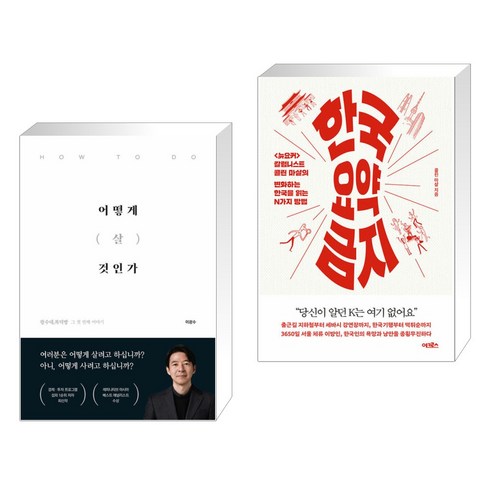 어떻게 살 것인가 이광수 저 - 어떻게 살 것인가 + 한국 요약 금지 (전2권), 이든하우스