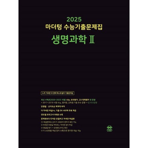 마더텅생명 - 2025 마더텅 수능기출문제집 생명과학 2, 과학, 고등학생