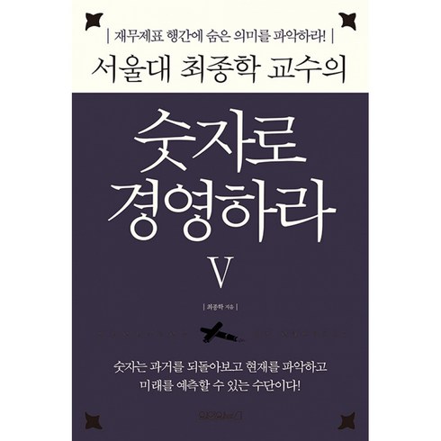 [원앤원북스]서울대 최종학 교수의 숫자로 경영하라 5 : 재무제표 행간에 숨은 숫자의 의미를 파악하라! (양장), 원앤원북스