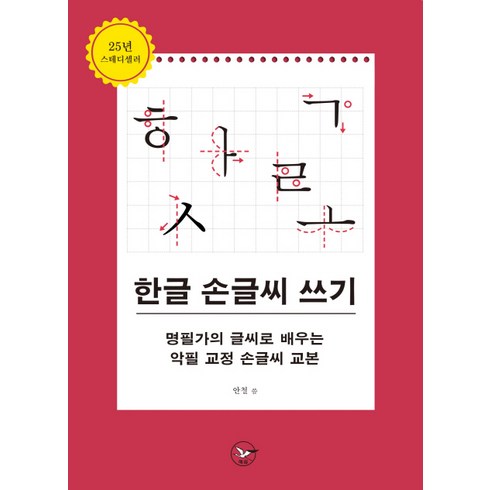 한글 손글씨 쓰기:명필가의 글씨로 배우는 악필 교정 손글씨 교본, 혜원출판사