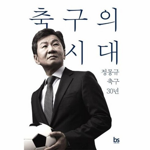 정몽규 - 축구의 시대 정몽규 축구 30년, 상품명